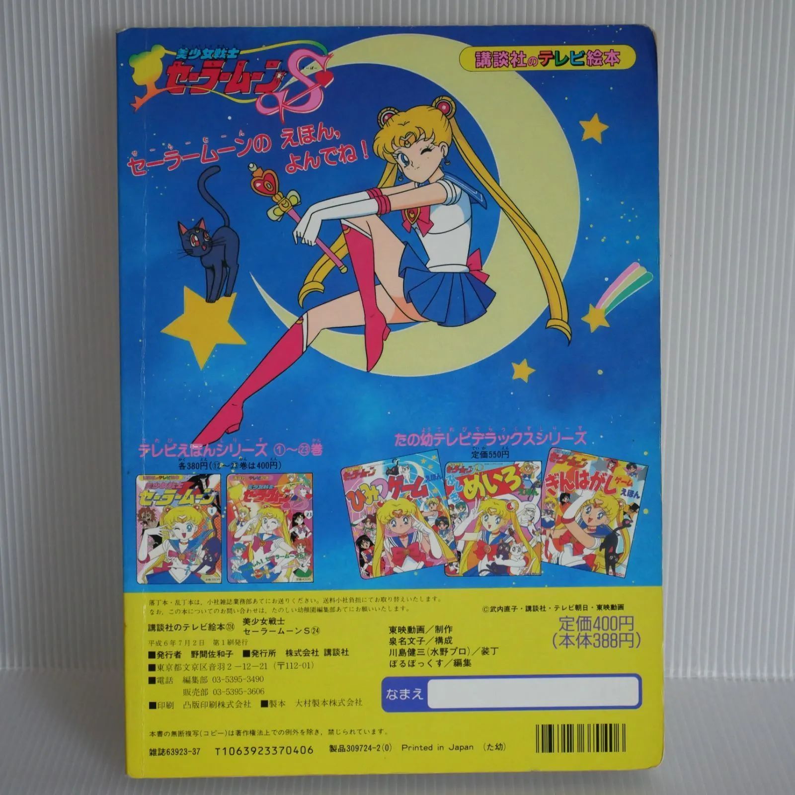 絶版 初版 講談社のテレビ絵本 美少女戦士セーラームーンS すーぱー 24 TV Anime: Pretty Soldiers Sailor Moon  S Picture Book vol.24 - フルキーボードを隠し持つスマホ