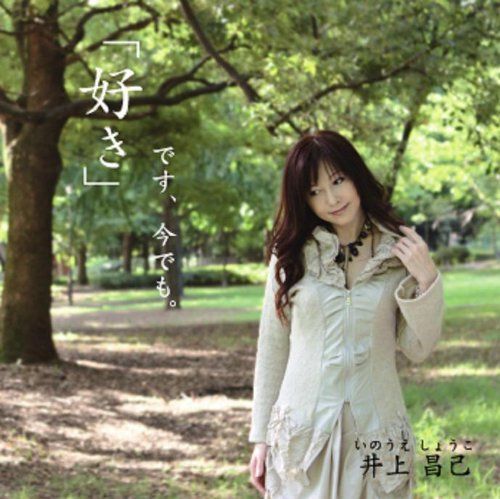 「好き」です、今でも。