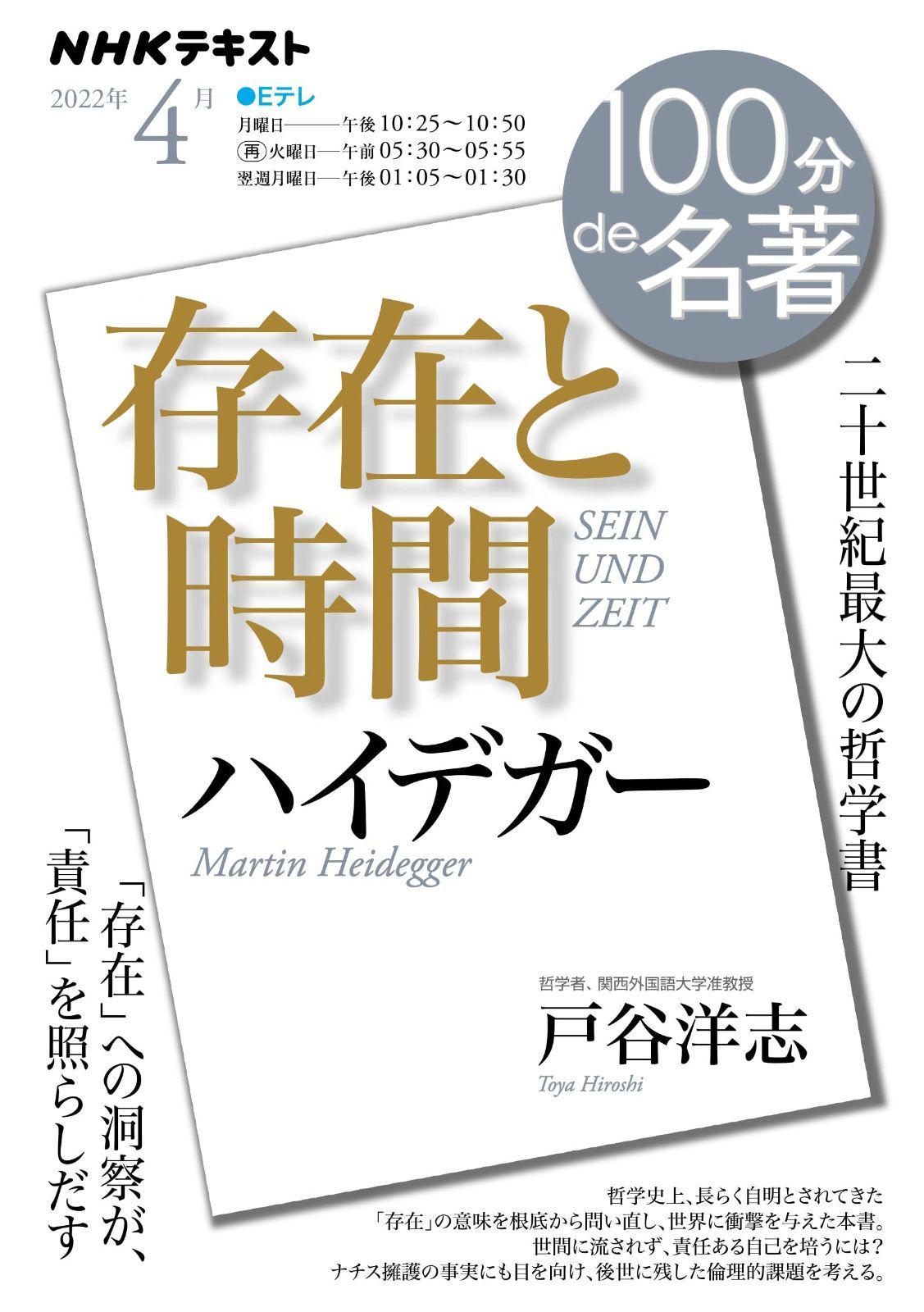 ハイデガー『存在と時間』 2022年4月 (NHK100分de名著)