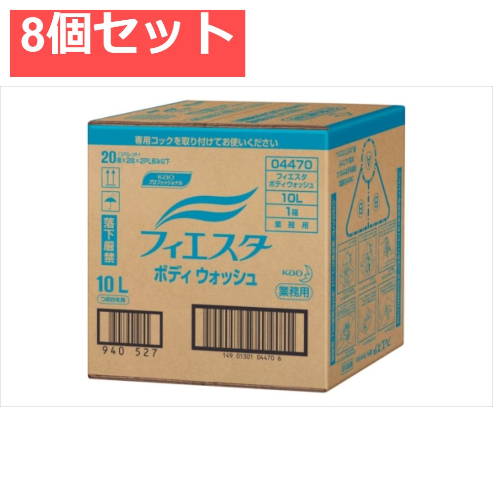 フィエスタボディウォッシュ業務用10L 8個セット まとめ売り