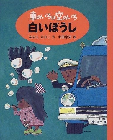 [新品][児童書]車のいろは空のいろ 3巻セット