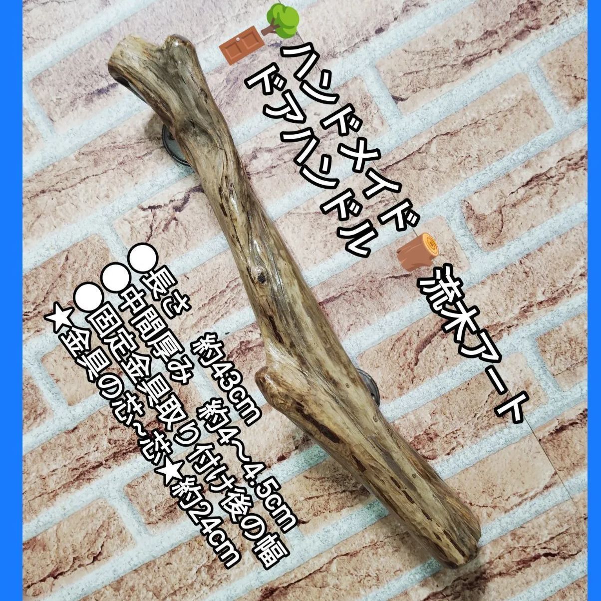 流木ドア取っ手ドアノブドアハンドル