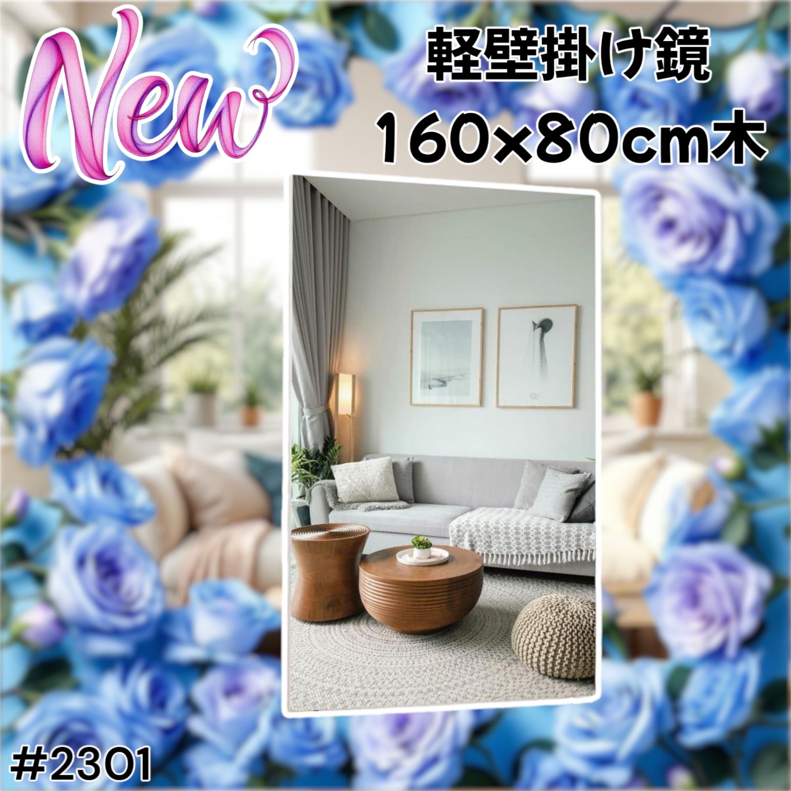 2301 軽壁 掛け鏡 木製フレーム 160x80cm（2301 軽壁 掛け鏡