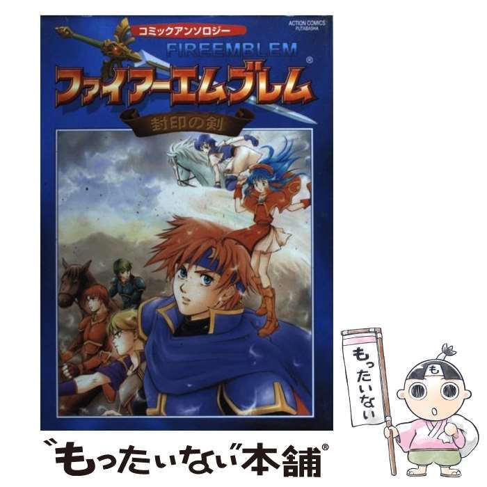 【中古】 ファイアーエムブレム封印の剣コミックアンソロジー/双葉社/アンソロジー 中古】 ファイアーエムブレム封印の剣コミックアンソロジー