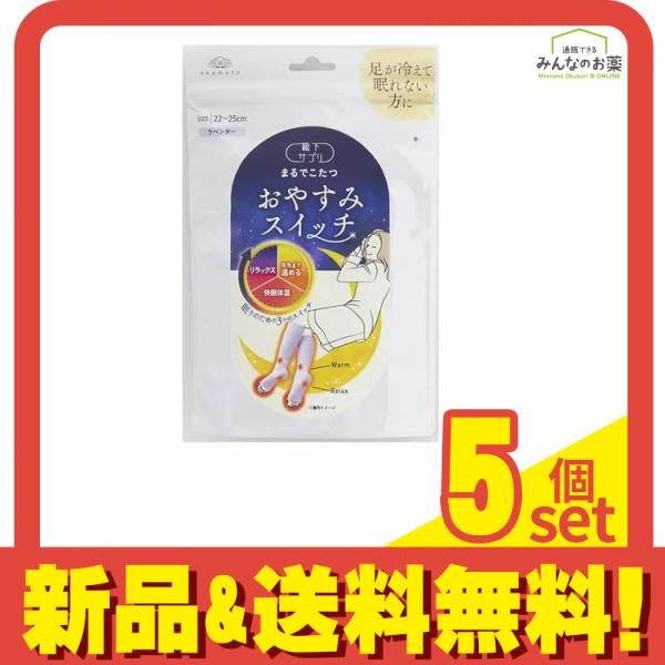 靴下サプリ まるでこたつ おやすみスイッチ 22～25cm ラベンダー 1足入 5個セット まとめ売り