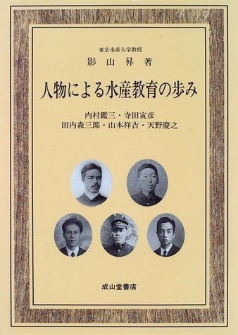 人物による水産教育の歩み: 内村鑑三・寺田寅彦・田内森三郎・山本祥吉・天野慶之