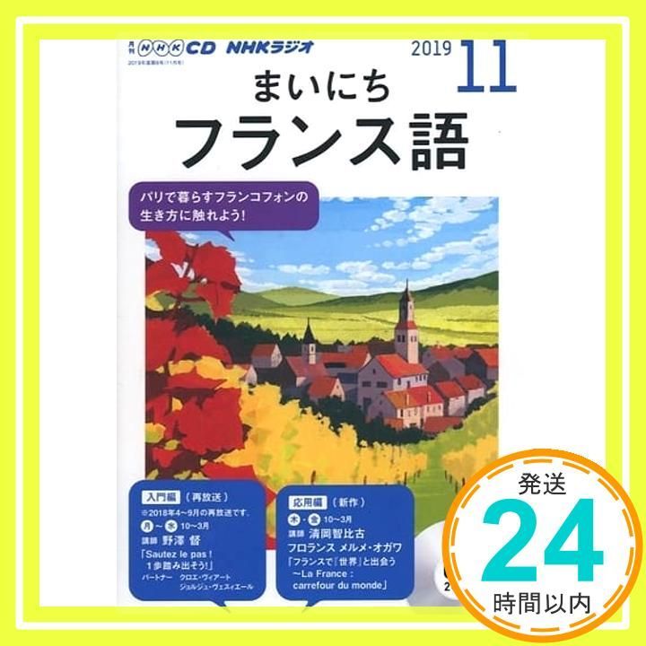 NHK CD ラジオ まいにちフランス語 2019年11月号_02