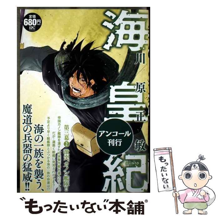 【中古】 海皇紀第三幕 アンコール刊行 ３/講談社/川原正敏 中古】 海皇紀第三幕 アンコール刊行 3/講談社/川原正敏