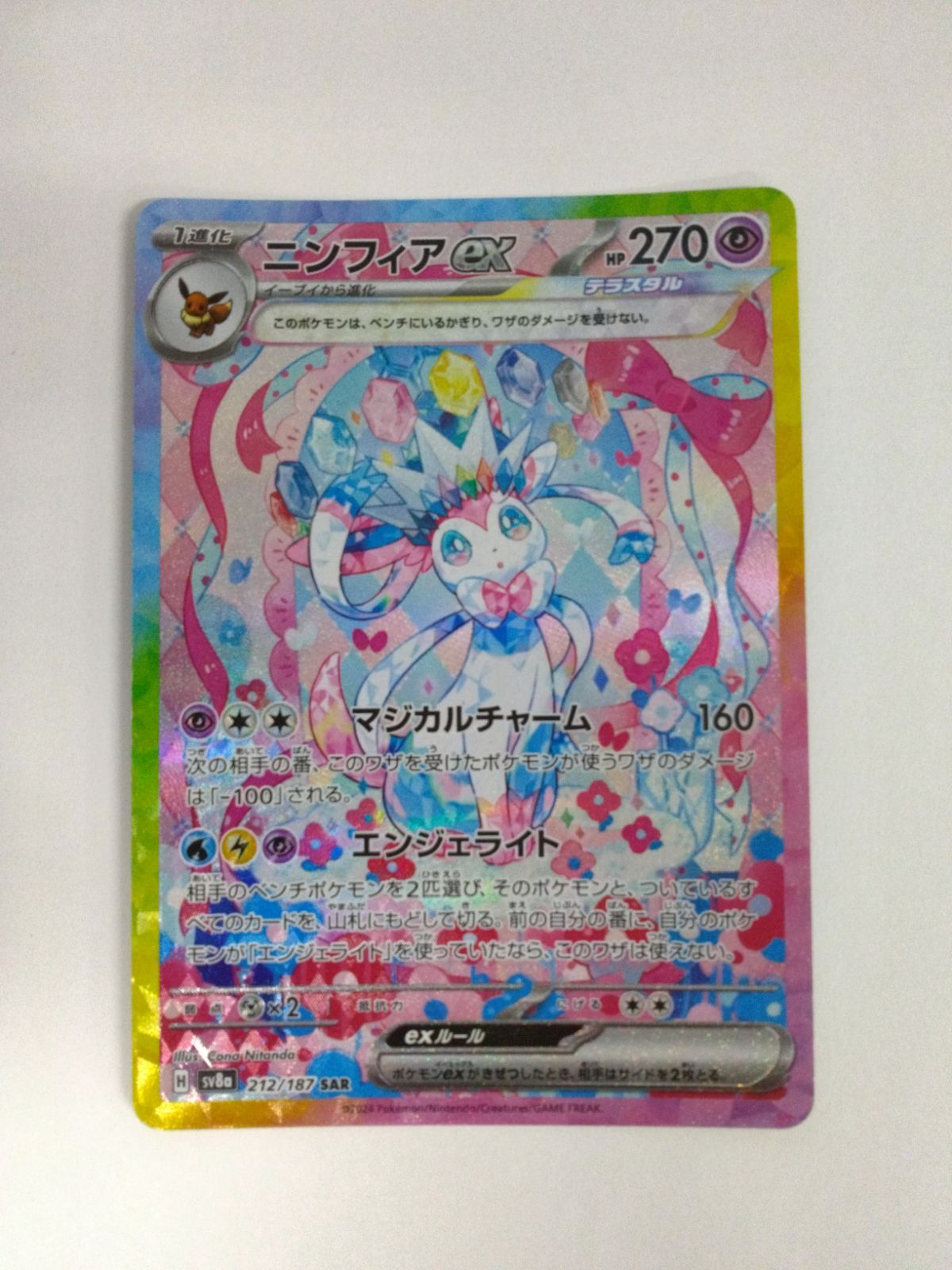 ポケモンカードゲーム sv8a 212/187 ニンフィアex (SAR) - メルカリ