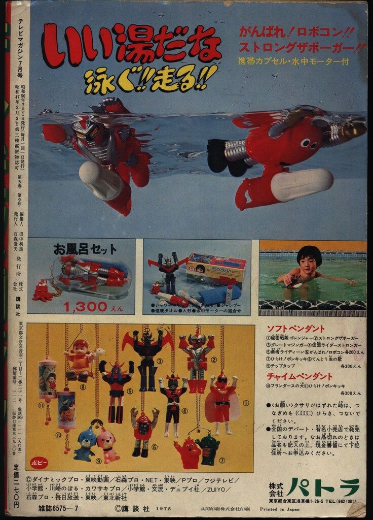 講談社 1975年(昭和50年)の漫画雑誌 テレビマガジン 1975年(昭和50年