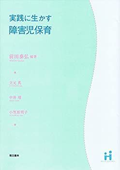 超激得，高品質 【中古】【非常に良い】実践に生かす障害児保育