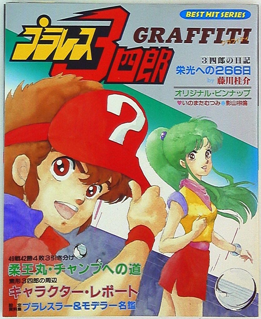 秋田書店 ベストヒットシリーズ プラレス3四郎グラフィティ 秋田書店 ベストヒットシリーズ プラレス3四郎グラフィティ プラレス3