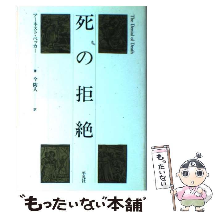 【中古】 死の拒絶/平凡社/アーネスト・ベッカー 中古】 死の拒絶 / アーネスト ベッカー、 今 防人 / 平凡社