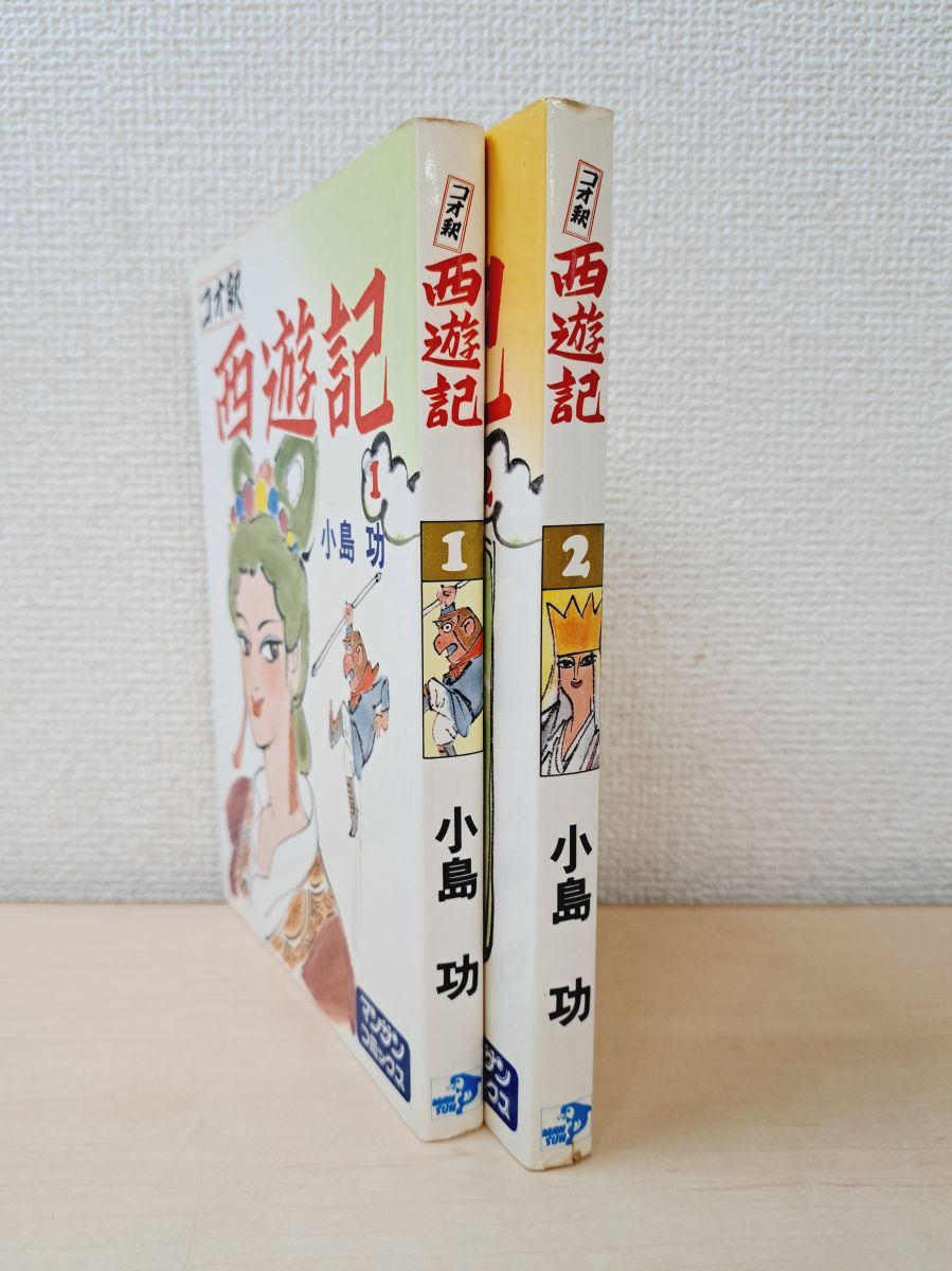 コオ釈 西遊記 2冊セット【1、2巻】 小島功／著 マンサン