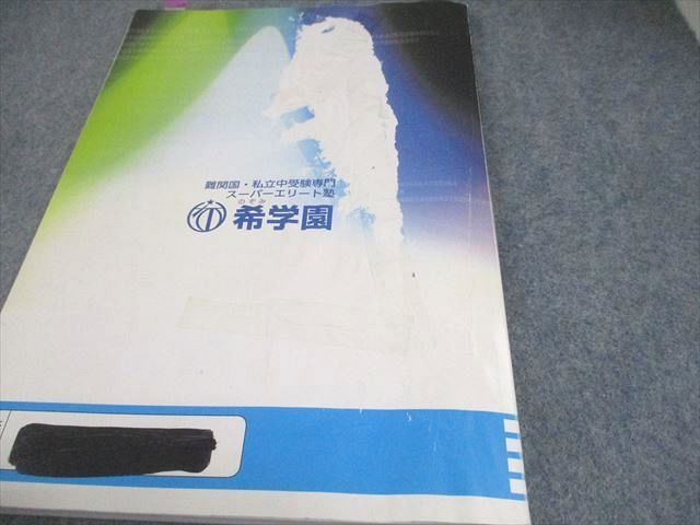 最高レベル演習算数　難関中合格バイブル　希学園　小4 希学園 小4 算数 最高レベル演習 オリジナルテキスト 難関中合格