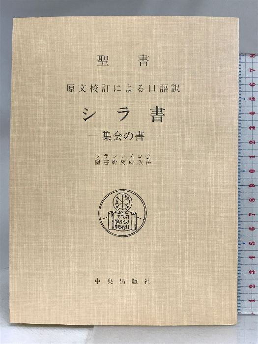 シラ書: 集会の書 サンパウロ フランシスコ会聖書研究所