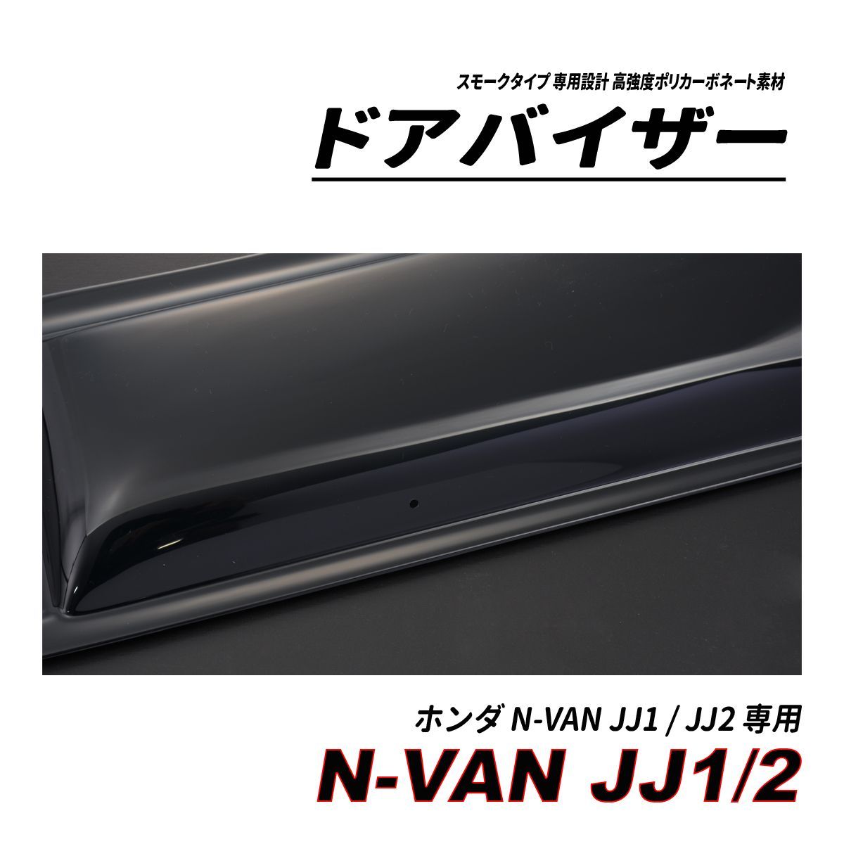 N-VAN JJ1JJ2 ドアバイザー スモークタイプ 固定金具 - メルカリ