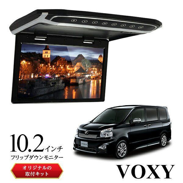 フリップダウンモニター 10.2インチ70VOXY ヴォクシー ボクシー 車 モニター 軽量 スリム 高画質液晶 fullHD HDMI microSDカード トランスミッター 超薄型設計 【サンルーフ無し車】専用取付キット