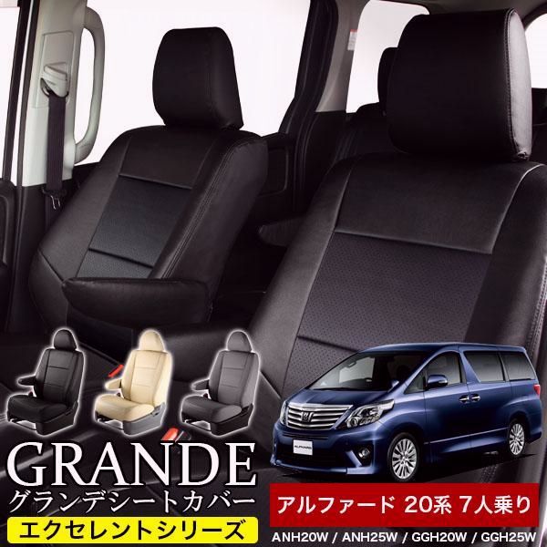 送料無料 送料無料 車検対応 シートカバー アルファード 7人乗り 20系 ANH20W|ANH25W|GGH20W|GGH25W グランデ エクセレント シリーズ