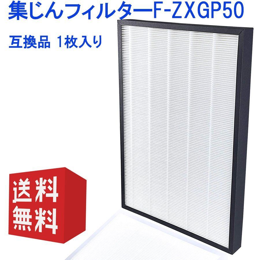 集じんフィルターF-ZXGP50 空気清浄機用 互換品 1枚入り - Attrape