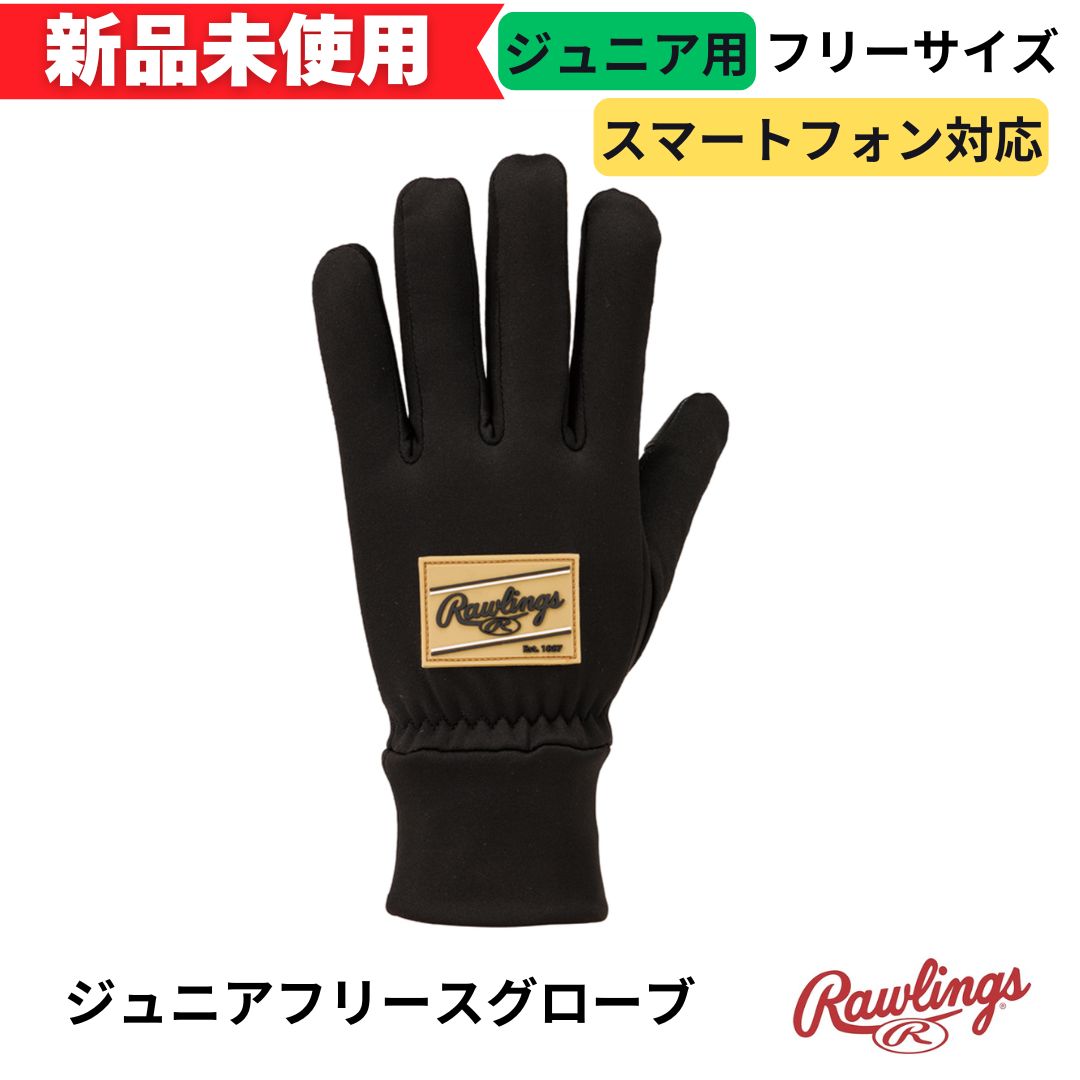 【新品未使用】ローリングス　ジュニアフリースグローブ　ブラック/キャメル