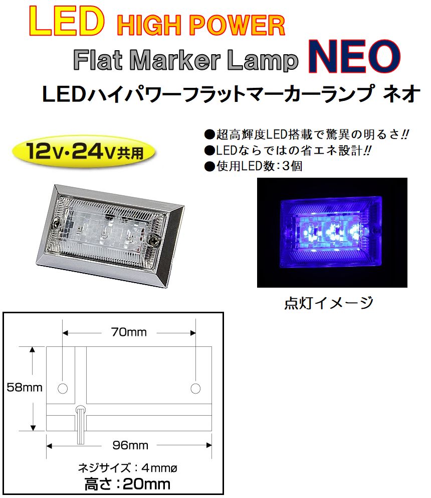 【新品】LED3 ハイパワーフラットマーカーランプNEO（ネオ）DC12v/24v共用　ブルー（クリアーレンズ仕様）534501 トラック用品 パーツ