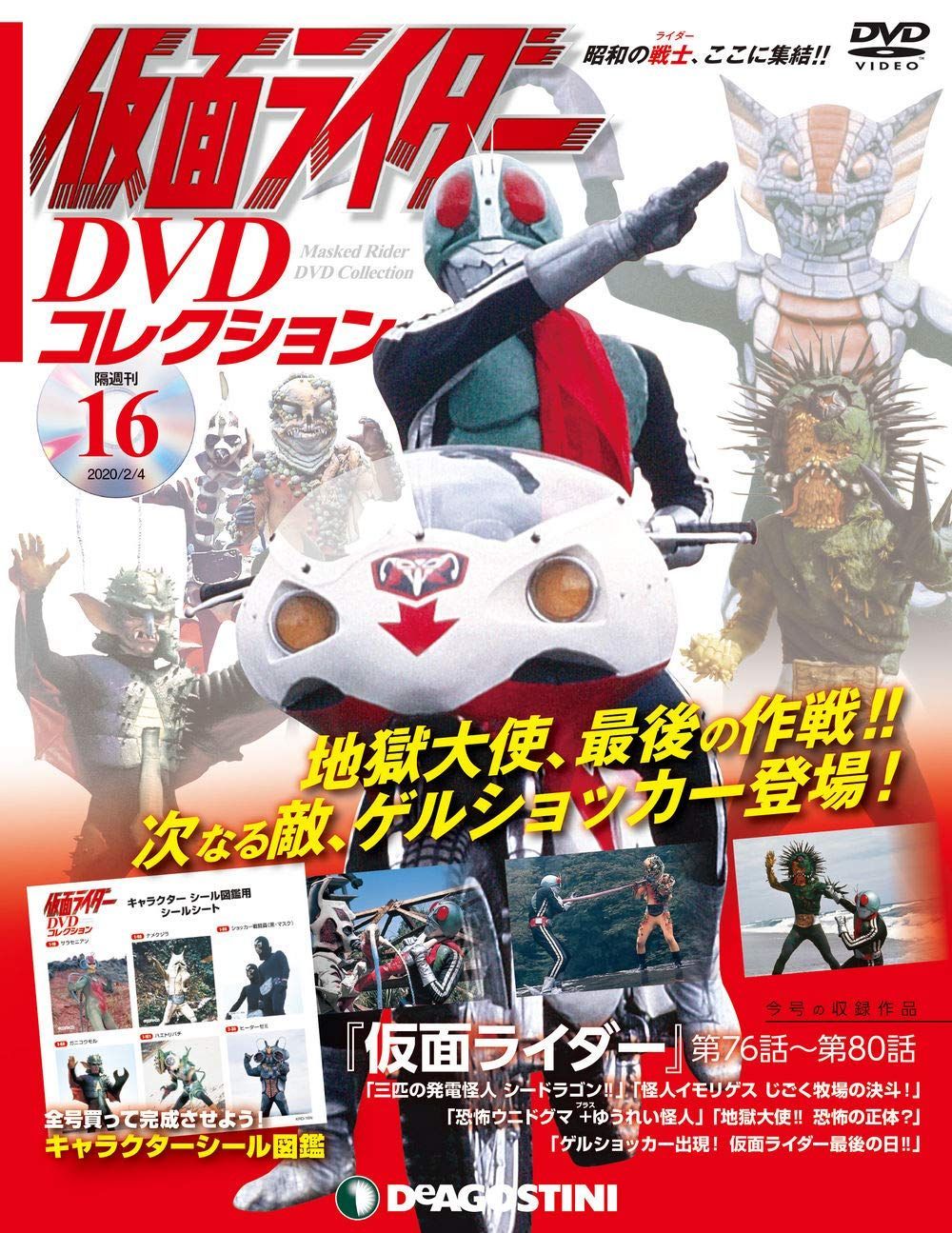 仮面ライダーコレクション 16号 (仮面ライダー第76話～第80話) [分冊百科] (・シール付) (仮面ライダー コレクション)