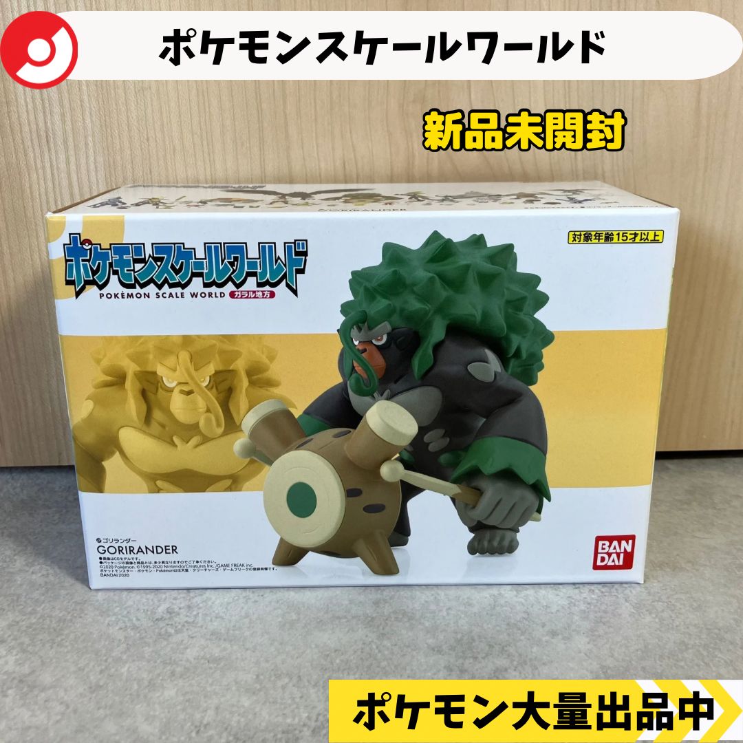 スケールワールド ゴリランダー ポケモン フィギュア