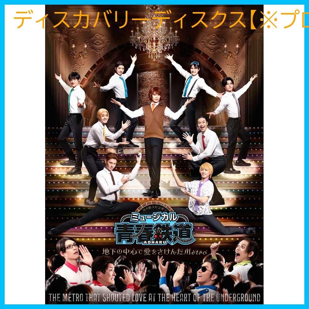 未開封 ミュージカル 青春-AOHARU-鉄道 ～地下の中心で愛をさけんだM<!-利用不可文字-!>tro～ 通常版 Blu-ray KIMERU 出演 郷本直也 出演 形式 Blu-ray