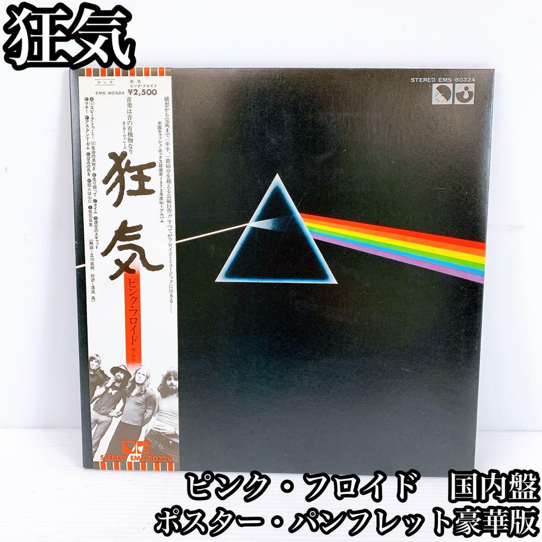 帯付 ピンク フロイド 狂気 洋楽レコード 盤 ポスター2枚 パンフレット