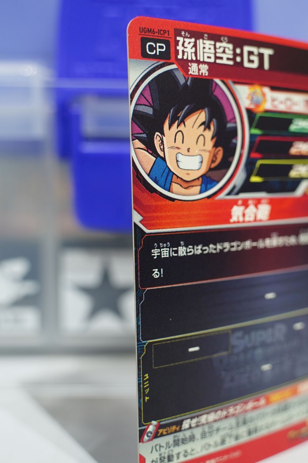 UGM6-ICP1 孫悟空：GT CP スーパードラゴンボールヒーローズ