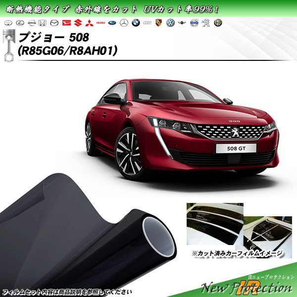 プジョー 508 (R85G06/R8AH01) IRニュープロテクション カット済みカーフィルム リアセット