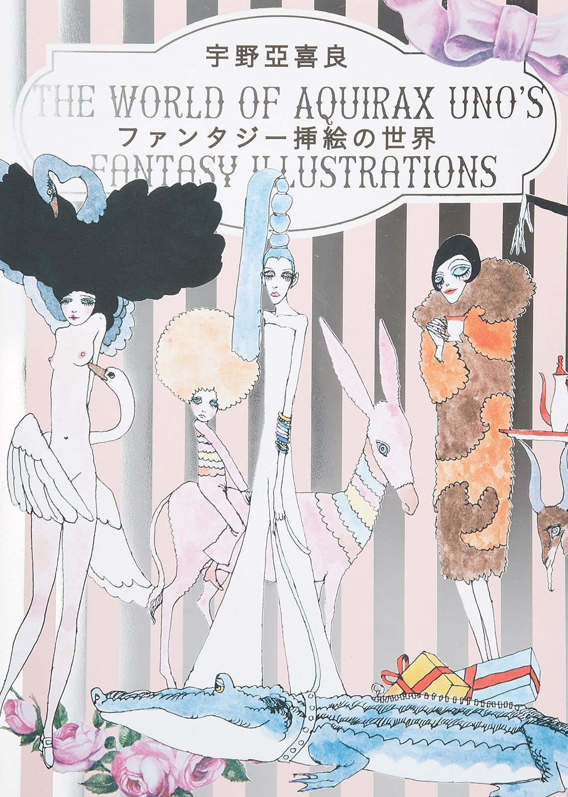 宇野亞喜良 ファンタジー挿絵の世界