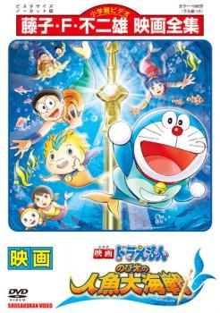 映画 ドラえもん のび太の人魚大海戦【アニメ 中古 DVD】ケース