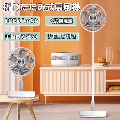 リビング扇風機 10800mAh 4段階風量調節 折りたたみ 卓上扇風機 静音 usb充電 サーキュレーター機能 自動首振り 切タイマー 高さ伸縮 長時間使用 折り畳み扇風機