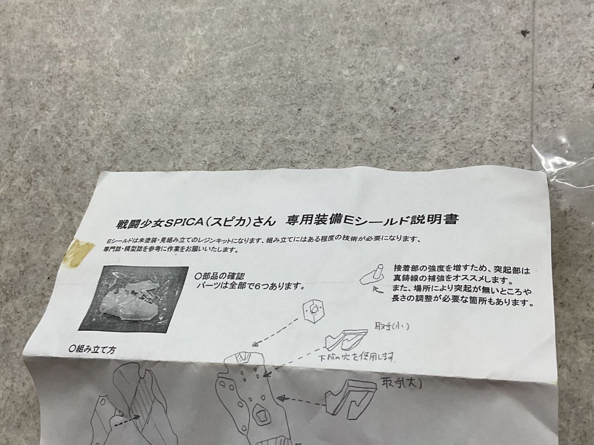 未開封 らしんばん 戦闘少女 スピカさん SPICA 専用装備シールド ガレージキット ガレキ 未開封 らしんばん 戦闘少女 スピカさん SPICA 専用装備シールド