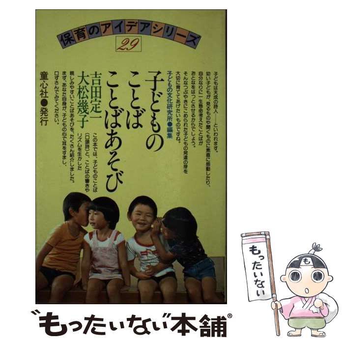 【中古】 子どものことば･ことば遊び (保育のアイデア) / 吉田 定一、大松 幾子 / 童心社