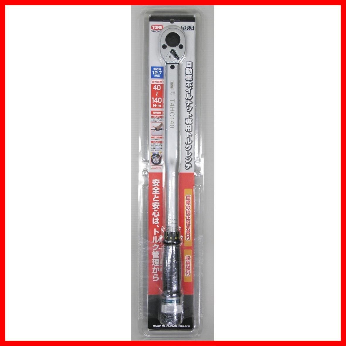 プレセット形トルクレンチ 差込角12.7mm
