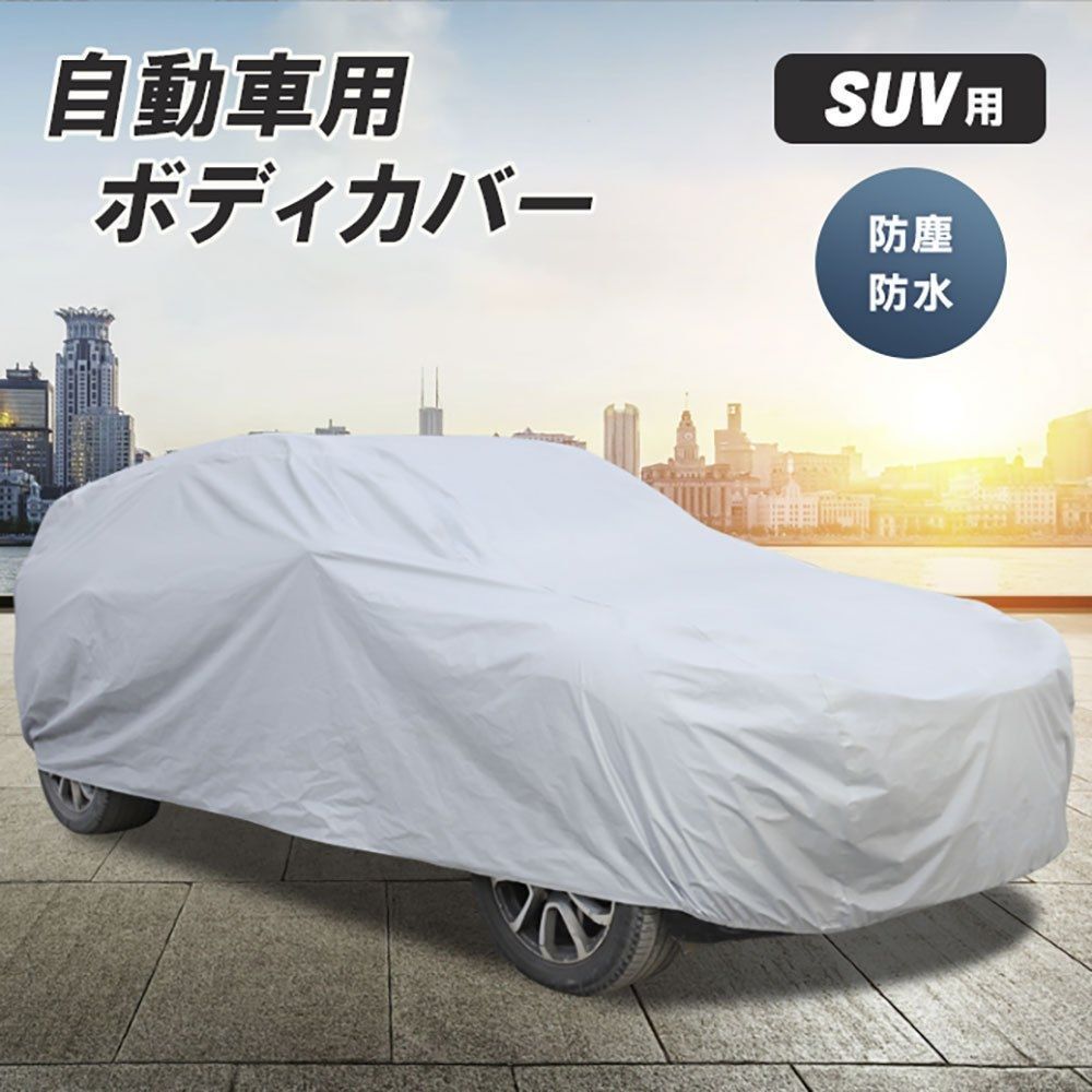 車 カバー シルバー SUV用 YLサイズ ボディーカバー 防水 防塵 防紫外線
