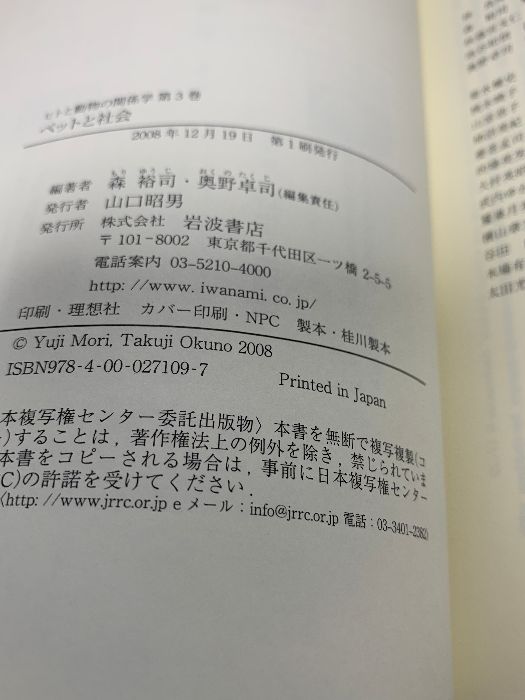 ヒトと動物の関係学〈第3巻〉ペットと社会 岩波書店 林 良博