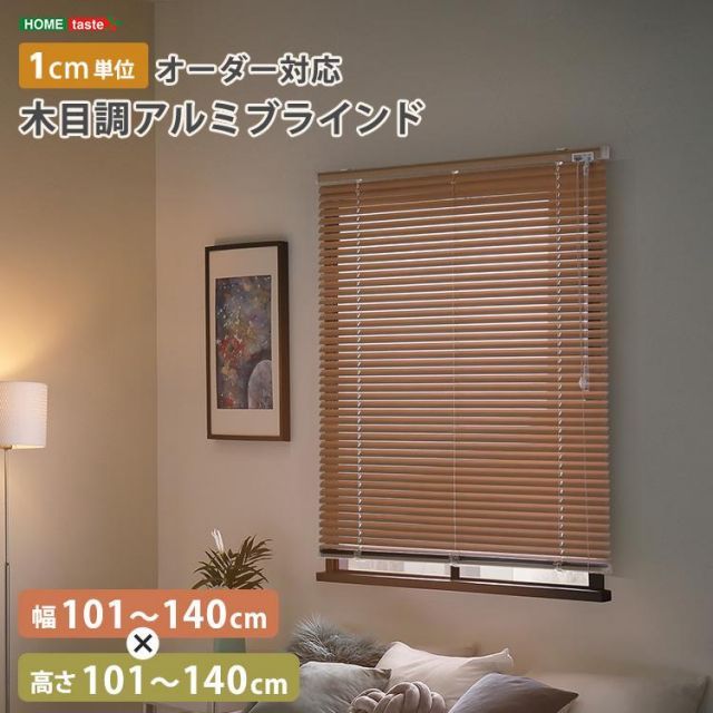 1cm単位のオーダー対応 木目調アルミブラインド 幅101～140cm×高さ101～140cm