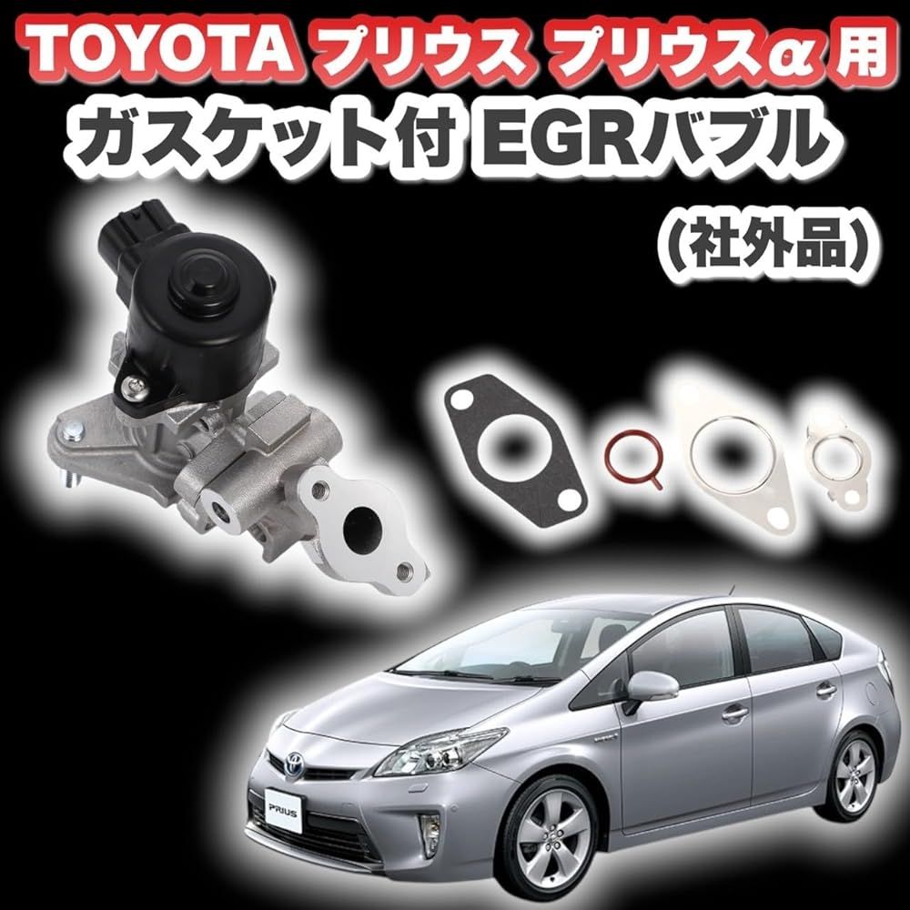 トヨタ用 プリウス プリウスα EGRバルブ バルブキット ガスケット 付 ZVW30 ZVW35 ZVW40 ZVW41 25620-37110 25620-37120 社外品
