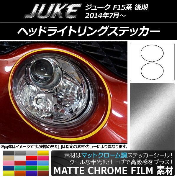 ヘッドライトリングステッカー ニッサン ジューク F15系 後期 マットクローム調 選べる20カラー AP-MTCR1905 入数：1セット(2枚)