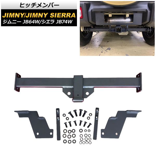 スズキ ジムニー ヒッチメンバー スズキ ジムニー JB64W JB74W ヒッチメンバー 牽引クラスA