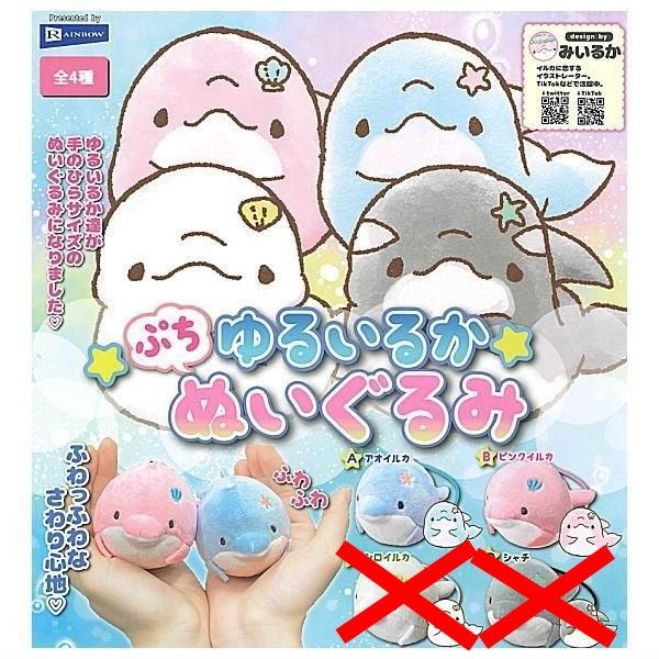 レインボー みいるか ゆるいるか ぷちぬいぐるみ × 2種セット