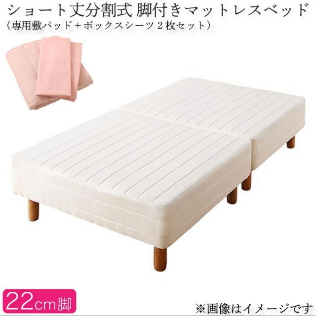 MITAS寝具SELECT ショート丈分割式脚付き マットレスベッド ポケットお買い得ベッドパッド・シーツセット付き シングル ショート丈脚22cm
