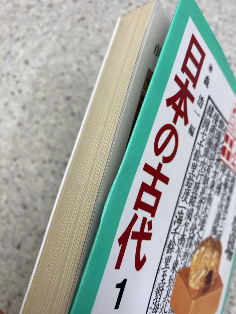 文庫16冊まとめ 日本の古代 1 ～ 15 ＋別巻 全16 (中公文庫)