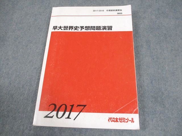 代々木ゼミナール 代ゼミ 早稲田大学 早大世界史予想問題演習 テキスト 2017 冬期直前 佐藤幸夫 016S0D