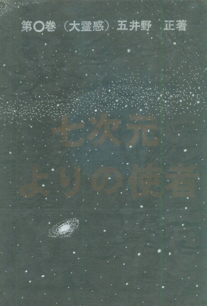 創栄出版 五井野正 七次元よりの使者(旧装/帯・ビニカバ付) 0