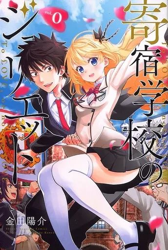 寄宿学校のジュリエット 全巻 公式コミックアンソロジー 小説 0巻付き まとめ売 寄宿学校のジュリエット 0巻 - メルカリ